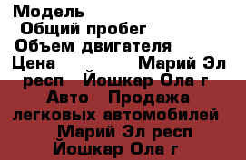  › Модель ­ VOLKSWAGEN TOURAN › Общий пробег ­ 70 000 › Объем двигателя ­ 105 › Цена ­ 880 000 - Марий Эл респ., Йошкар-Ола г. Авто » Продажа легковых автомобилей   . Марий Эл респ.,Йошкар-Ола г.